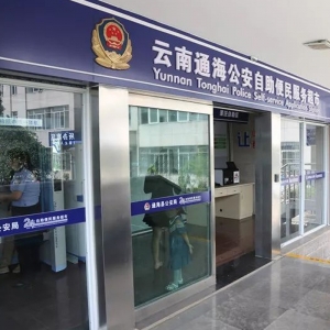 【云南-通?！可穸苄l(wèi)民自助終端設(shè)備助力通海公安便民自助服務(wù)超市