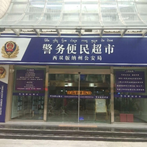 【云南-西雙版納】交通違法自助繳費(fèi)終端機(jī) 在云南省西雙版納公安局正式投入使用