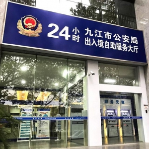 【江西-九江】神盾衛(wèi)民協(xié)助九江市公安局率先建成“24小時(shí)出入境自助服務(wù)大廳”，